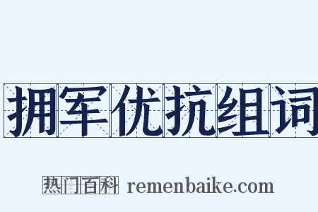 拥军优抗组词是什么意思的图片